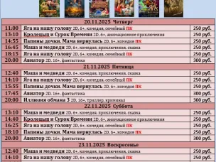 ККЗ «Мир» Расписание сеансов c 20 ноября по 26 ноября 2025г.